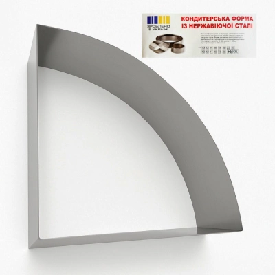 Форма сектор 1/4 торта 25×10 см з нержавіючої сталі. 1шт