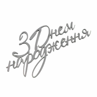 Срібний топер «З Днем народження» 11×4 см. 1шт