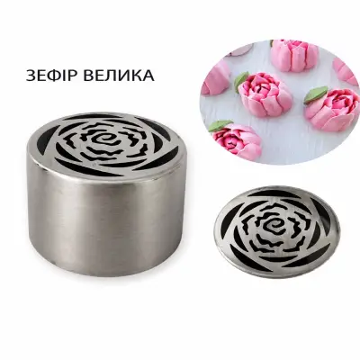 Кондитерська насадка для зефіру, 1 шт.