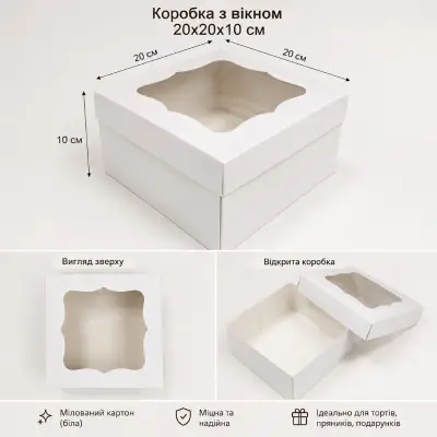 Коробка з вікном 20×20×10 см  біла  1 шт