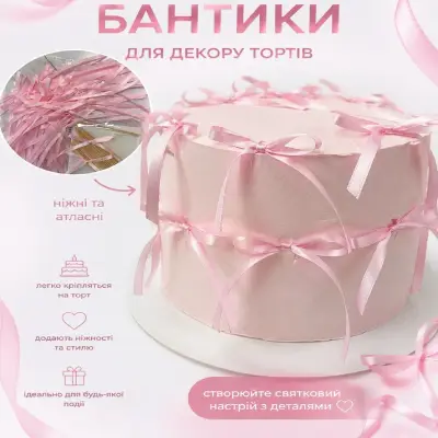 Атласні бантики для декору тортів, 40 шт 🎀